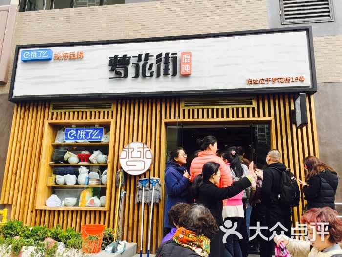 梦花街馄饨图片 - 第2174张