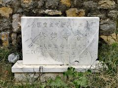 -修德寺塔