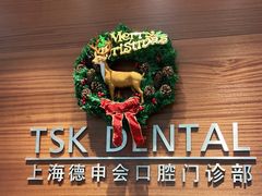 -TSK齿科德申会口腔门诊·联洋诊所