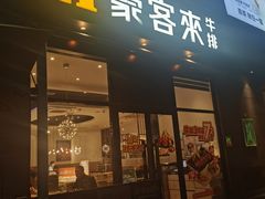 -豪客来牛排(海沧阿罗海店)