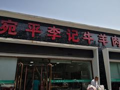 门面-宛平李记小吃(东关街店)