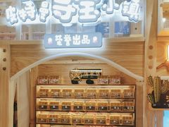 -皮特曼淘矿小镇(领秀城贵和店)