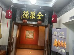 -全聚德(双井店)