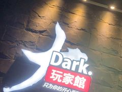 -Dark·大玩家馆沉浸剧情密室(黄埔店)