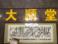 -大顺堂食府(牛街店)