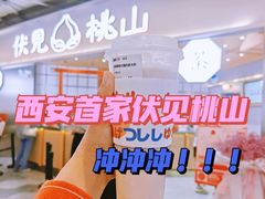 -伏小桃(雁塔MOMOPARK店)