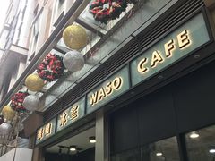 门面-华嫂冰室(尖沙咀店)