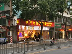 -长平老姿娘夜粥(平东一街店)