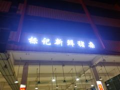 门面-标记美食新鲜猪杂(兴南大道店)