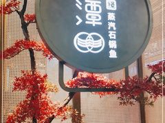 -鲜潭蒸汽石锅鱼(五道口购物中心店)