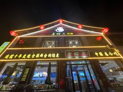 -老绥元烧麦·家常菜(大召店)