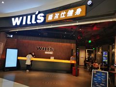 -威尔仕健身(北京合生汇店)