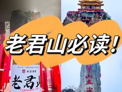-老君山风景名胜区