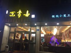 门面-笑来喜馄饨小笼工坊店(湖滨街店)