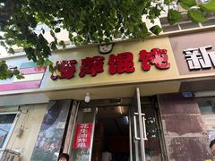 -海萍馄饨(湖北路店)
