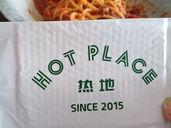 -热地HOT PLACE洋风韩餐(红旗街店)