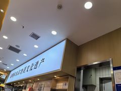 -米村拌饭(凯德和平广场店)