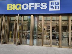 -BIGOFFS 超级折扣(仁恒伊势丹店)