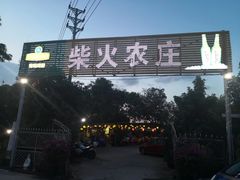 门面-柴火农庄(东海路店)