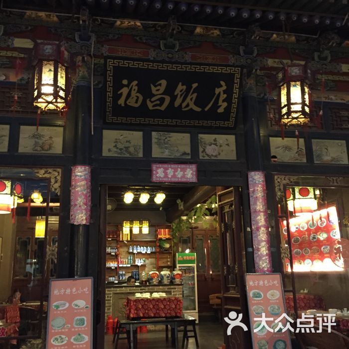 福昌饭店图片 第1张