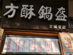 门面-刘氏方酥锅盔(古城总店)