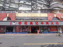 -杏花吴记牛肉火锅