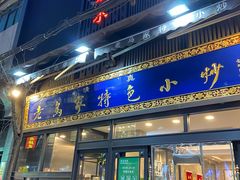 门面-老乌家特色小炒泡馍(大皮院店)