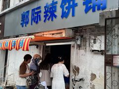 -郭际辣饼铺(第三中学店)