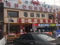 -粤盛海鲜平价店(洛溪食街店)