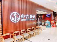 等位区-小六汤包(万和城店)
