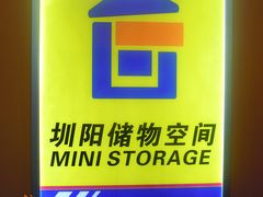 -大众迷你仓自助寄存仓库(八卦岭2店)