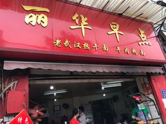 门面-丽华早点(大成路店)