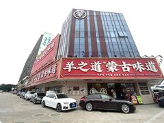 门面-羊之道草原味道清真餐厅(番禺店)