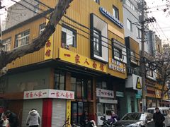 门面-一家人面馆(三条巷店)