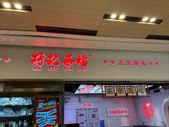 -孖记茶档·热腾茶餐(荔湾领展广场店)