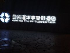 -三亚亚龙湾天域度假酒店