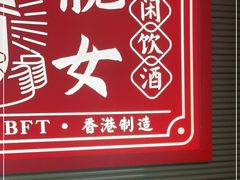-避风塘·金牌店·夜宵(金玉兰店)