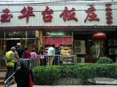 门面-玉华台饭庄(裕中西里小区店)