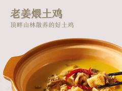 老姜煨土鸡-火候轩品质湘菜·私厨(市府店)