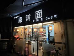 -牛王庙外行家常面(芳草街店)