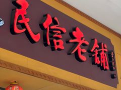 -民信老铺(人民路店)