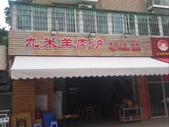 门面-九米羊肉炉(东渡店)