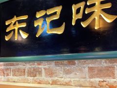 门面-东记甜品(佛山总店)
