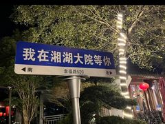 -湘湖大院(越王路店)