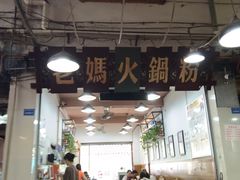 -老妈火锅粉(幸福路步行街店)
