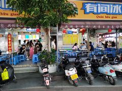 门面-有间冰室(侨港风情街店)