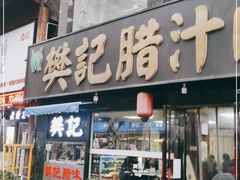 门面-樊记腊汁肉(竹笆市总店)