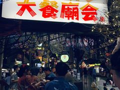 -御温泉·大餐庙会