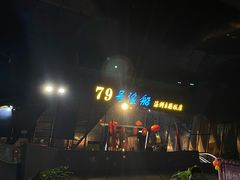 -79号渔船海鲜饭店(华强北店)