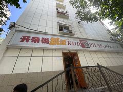 门面-开帝锐抓饭(和田街店)